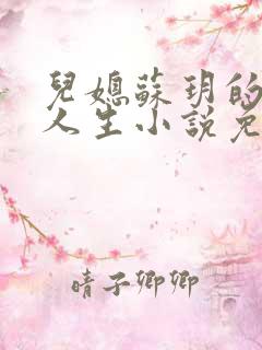 儿媳苏玥的奇妙人生小说免费阅读