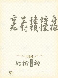 重生后转身投入死对头怀抱短剧在线观看