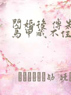 闪婚后 傅先生马甲藏不住了短剧