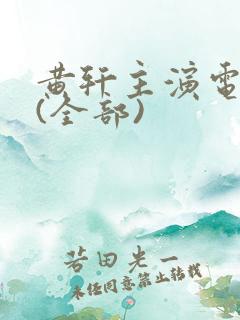 黄轩主演电视剧(全部)