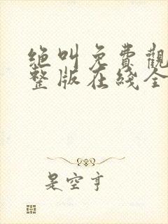 绝叫免费观看完整版在线全集