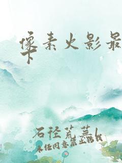 像素火影最新版下