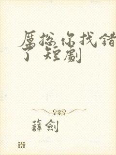 厉总你找错夫人了 短剧