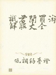 识君开罗游戏破解版大全