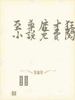 至尊废才狂小姐小说免费阅读