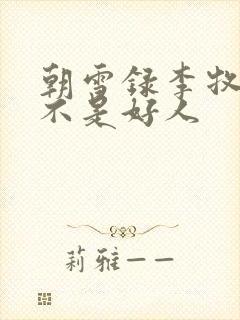 朝雪录李牧云是不是好人