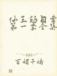 仙王的日常生活第一季全集免费完整版