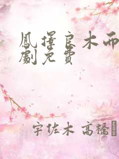 凤择良木而栖短剧免费