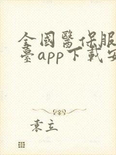 全国医保服务平台app下载安装