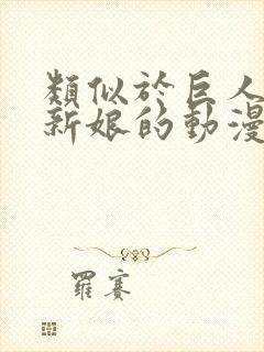 类似于巨人族的新娘的动漫还有哪些