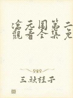 沧元图第二在线观看全集免费高清