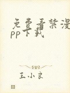 免费看禁漫的app下载