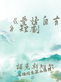 《爱情自有天意》短剧