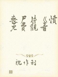 丧尸片《愤怒》免费观看