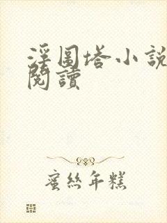 浮图塔小说免费阅读