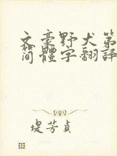 文豪野犬第六季简体字翻译版