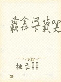 黄金网站app软件下载大全免费安装