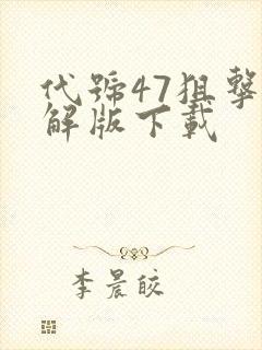 代号47狙击破解版下载