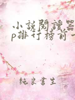 小说阅读器app排行榜前十名