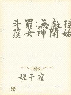 斗罗:无敌从俘获女神开始 最爱火爆腰花