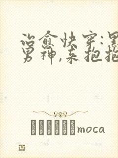 治愈快穿:黑化男神,来抱抱 小说