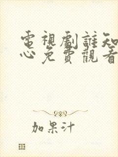 电视剧谁知女人心免费观看全集