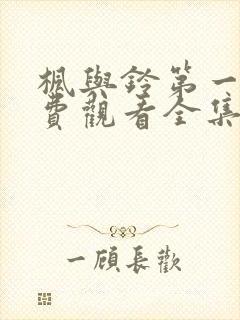 枫与铃第一季免费观看全集剧情