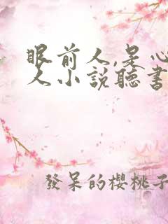 眼前人,是心上人小说听书