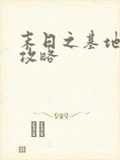 末日之基地建设攻略