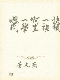 嗯～啊～快点死我学生视频