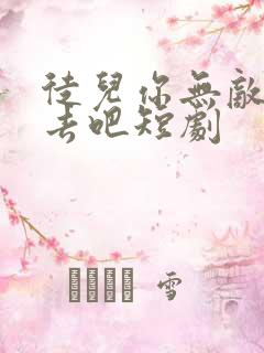 徒儿你无敌下山去吧短剧