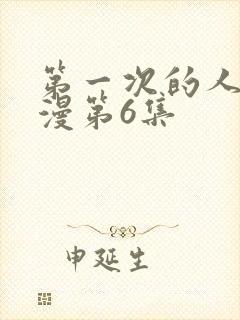 第一次的人妻动漫第6集