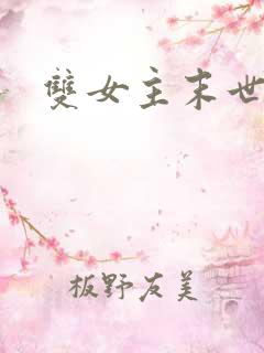 双女主末世小说