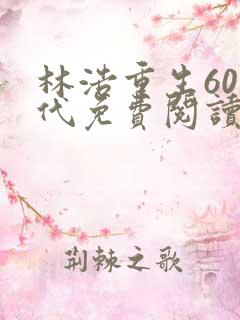 林浩重生60年代免费阅读