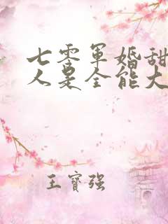 七零军婚甜软美人是全能大佬