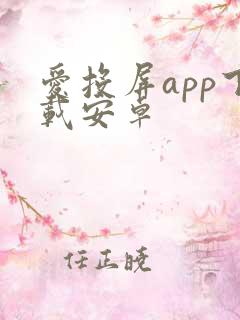 爱投屏app下载安卓