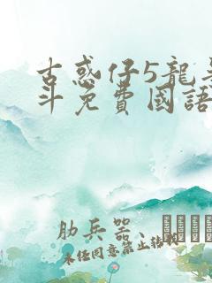 古惑仔5龙争虎斗免费国语高清在线观看