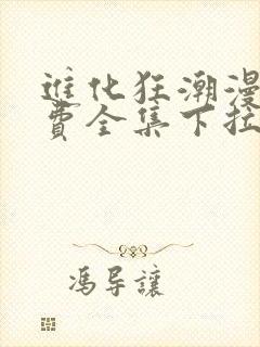 进化狂潮漫画免费全集下拉式漫画