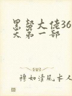 黑帮大佬365天第一部