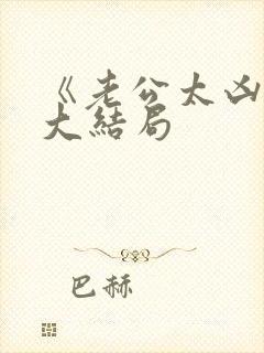 《老公太凶猛》大结局