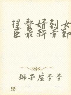 从赘婿到女帝宠臣最新章节