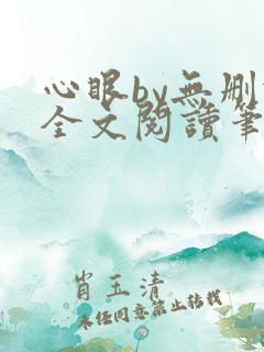 心眼by无删减全文阅读笔趣阁