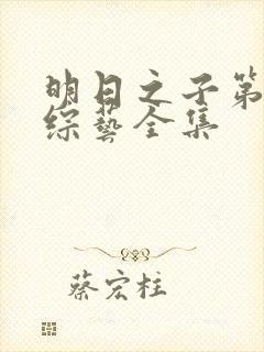 明日之子第一季综艺全集