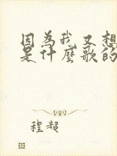 因为我又想你了是什么歌的歌词