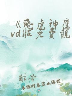 《飞虎神鹰》dvd版免费观看