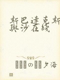 斯巴达克斯之血与沙在线