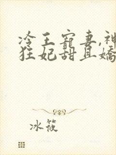 冷王宠妻,神医狂妃甜且娇