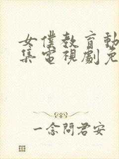 女仆教育动漫全集电视剧免费播放