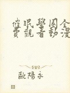 催眠学园全集免费观看动漫在线播放