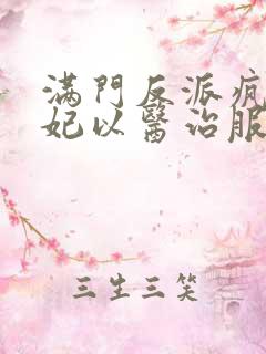 满门反派疯批王妃以医治服